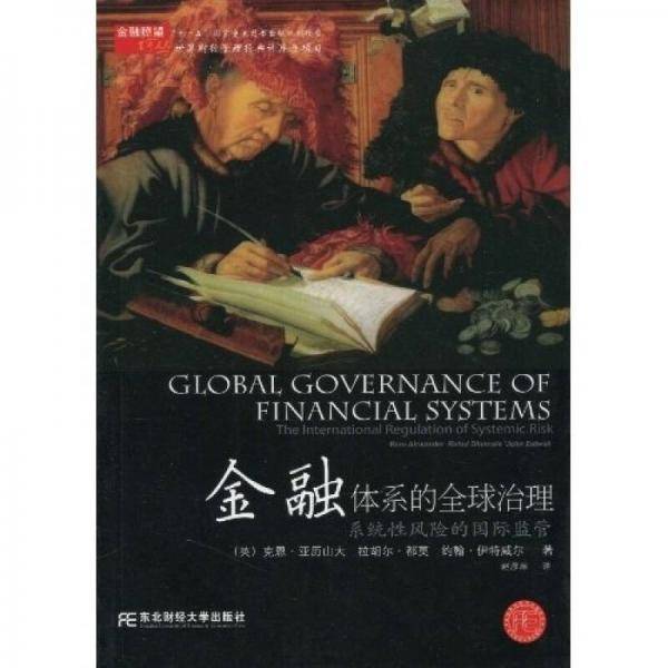 金融体系的全球治理