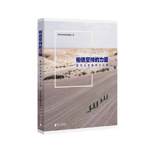 相信坚持的力量——蔡司光学领导力之旅