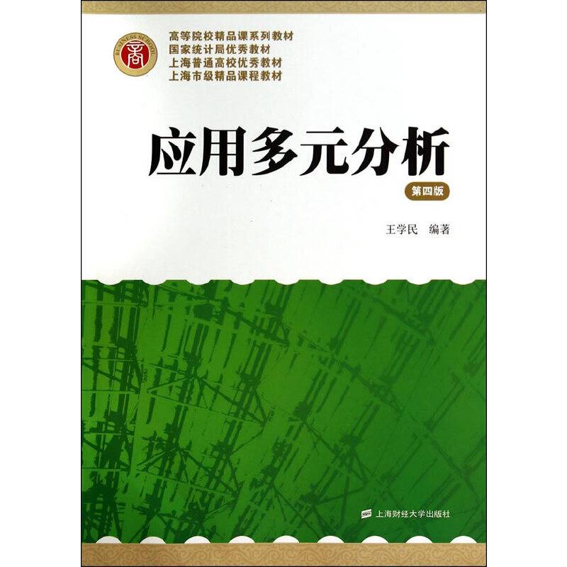 应用多元分析（第4版）