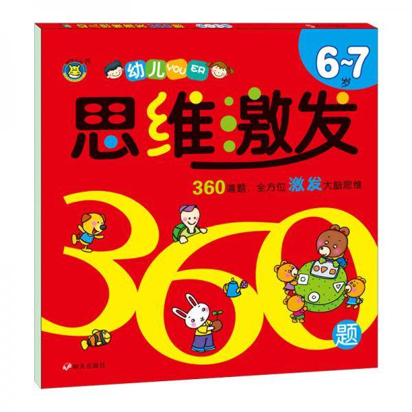 河马文化 幼儿思维激发360题6-7岁