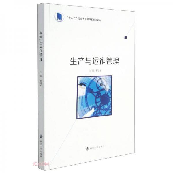 生产与运作管理(十三五江苏省高等学校重点教材)