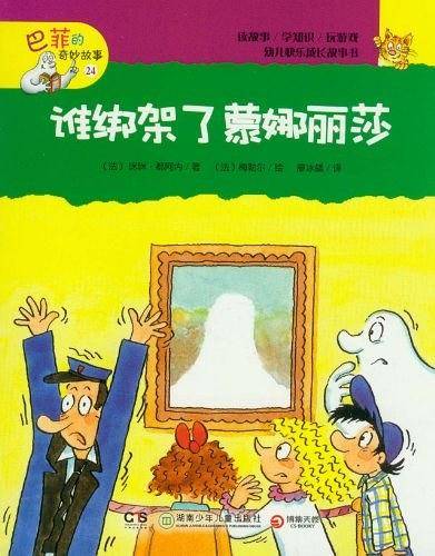 巴菲的奇妙故事 谁绑架了蒙娜丽莎