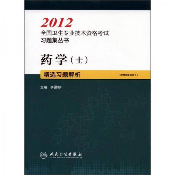 2012全国卫生专业技术资格考试习题集丛书：药学（士）精选习题解析