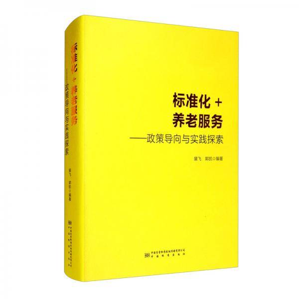 标准化+养老服务：政策导向与实践探索