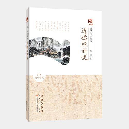 启予国学丛书-道德经新说