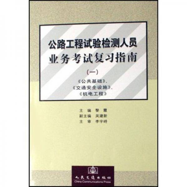 公路工程试验检测人员业务考试复习指南1