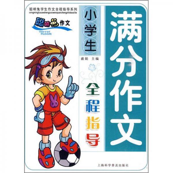 小学生满分作文全程指导