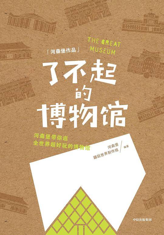 了不起的博物馆
