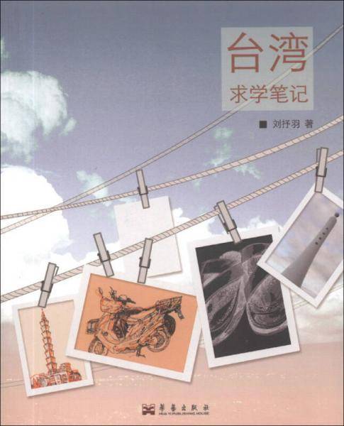 台湾求学笔记