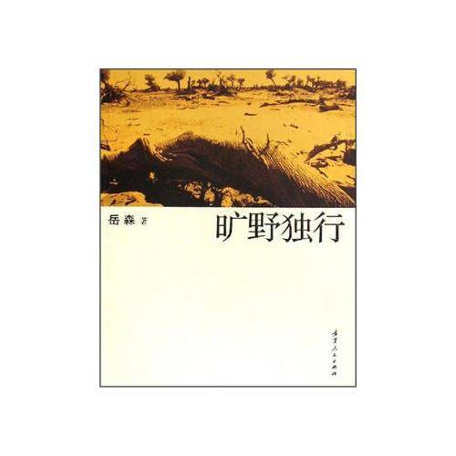 旷野独行