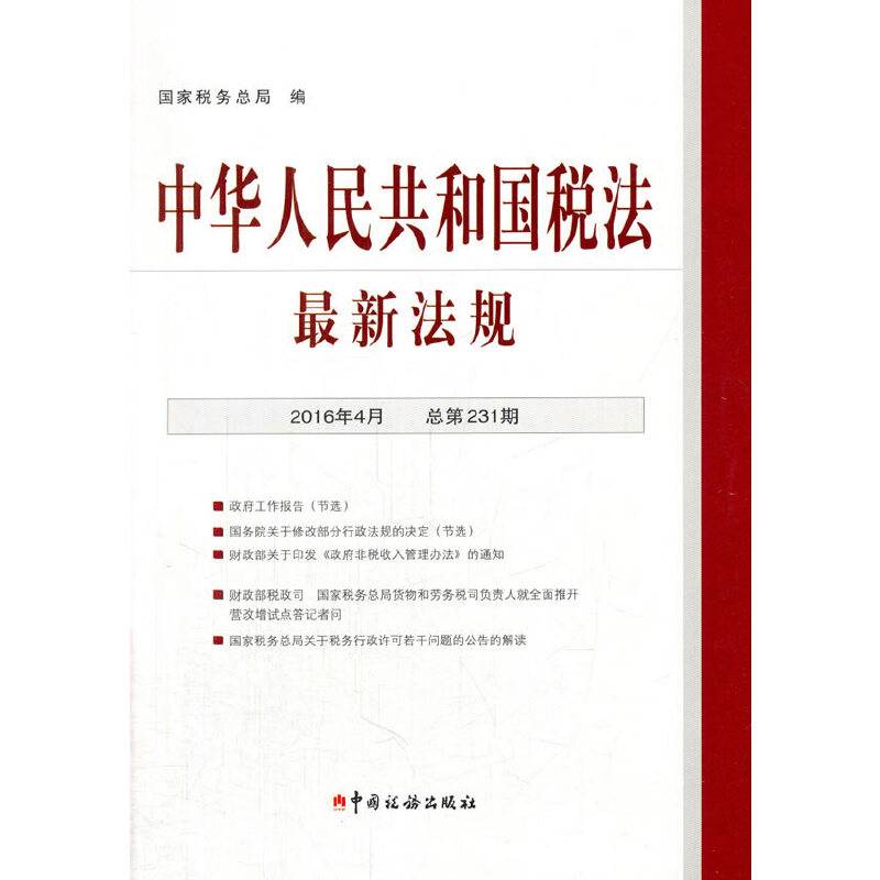 中华人民共和国税法・最新法规.2016年4月