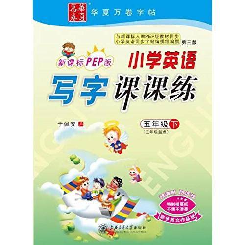 华夏万卷 小学生英语写字课课练 五年级下册英文练字帖 同步人教PEP版教材 斜体