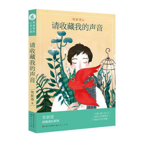 请收藏我的声音/常新港经典成长系列