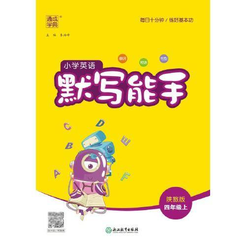 23年秋 小学英语默写能手 四年级4年级上·陕旅