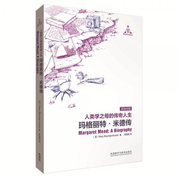 人类学之母的传奇人生:玛格丽特.米德传