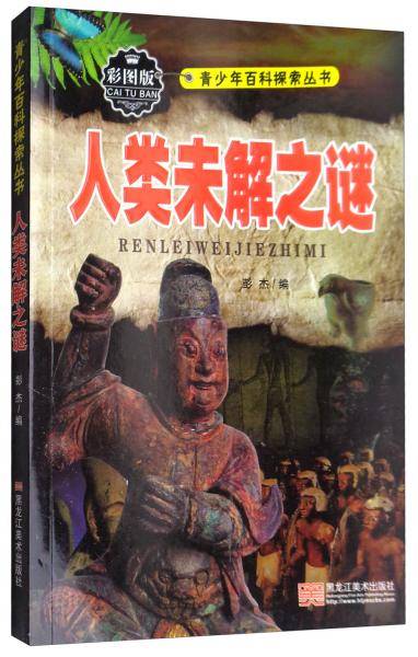 人类未解之谜（彩图版）/青少年百科探索丛书