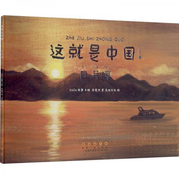 这就是中国日月潭