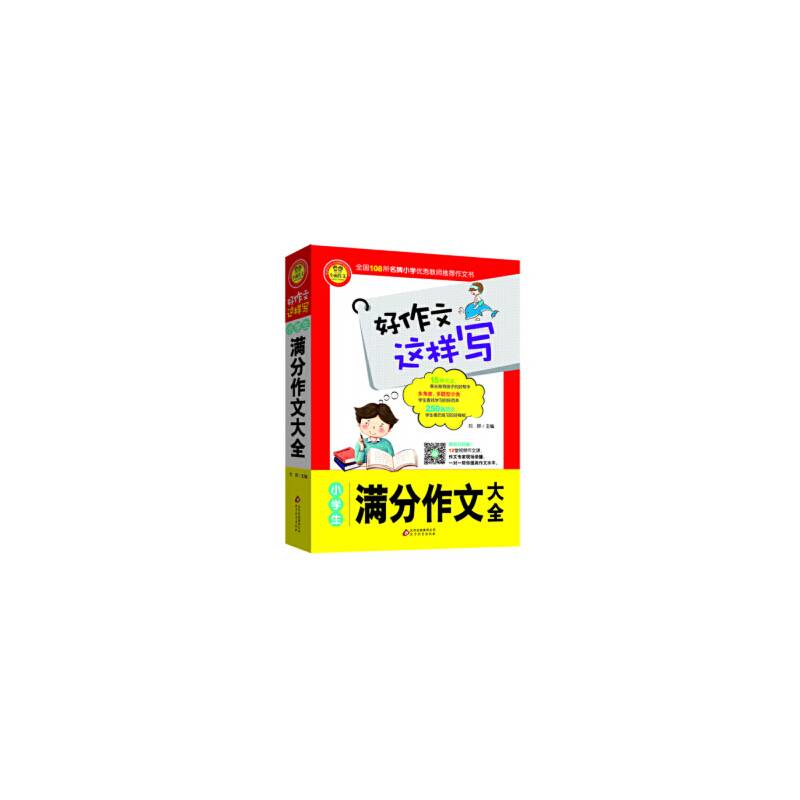 好作文这样写：小学生满分作文大全（新版）
