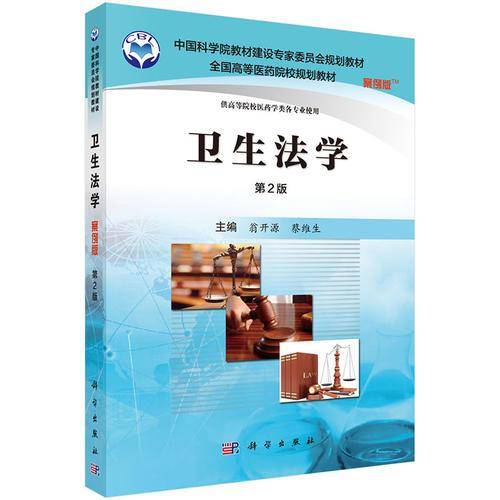 卫生法学（案例版 第2版）