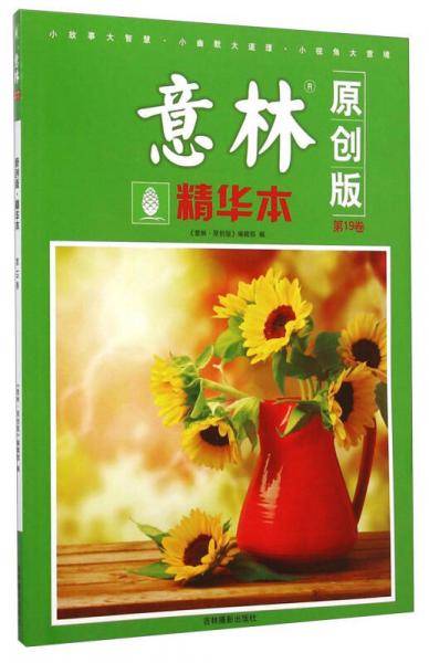 意林原创版精华本（第19卷）