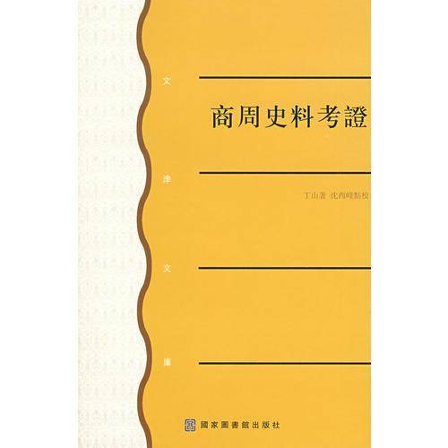 商周史料考证