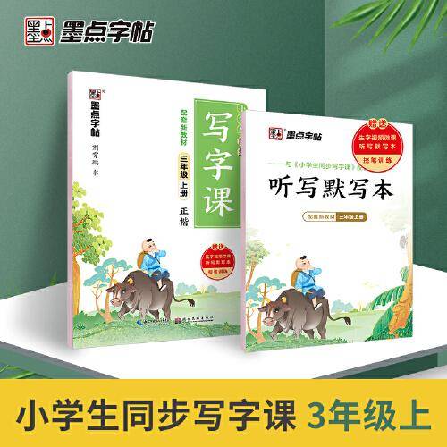 墨点字帖 小学生语文同步练习册全解人教版三年级上册同步2021年新教材生字专项训练