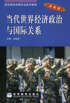 当代世界经济政治与国际关系