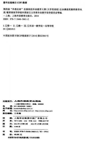 第四届“外教社杯”全国高校外语教学大赛（大学英语组）：总决赛获奖教师教学风采（附光盘2张）