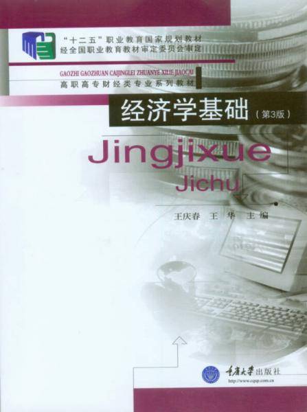 经济学基础（第3版）/“十二五”职业教育国家规划教材・高职高专财经类专业系列教材