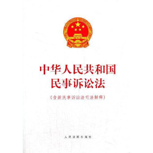 中华人民共和国民事诉讼法（含新民事诉讼法司法解释）