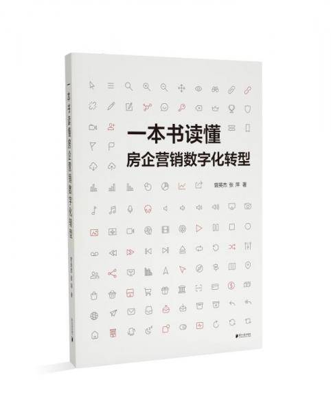 一本书读懂房企营销数字化转型