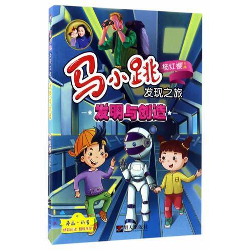 马小跳发现之旅・发明与创造
