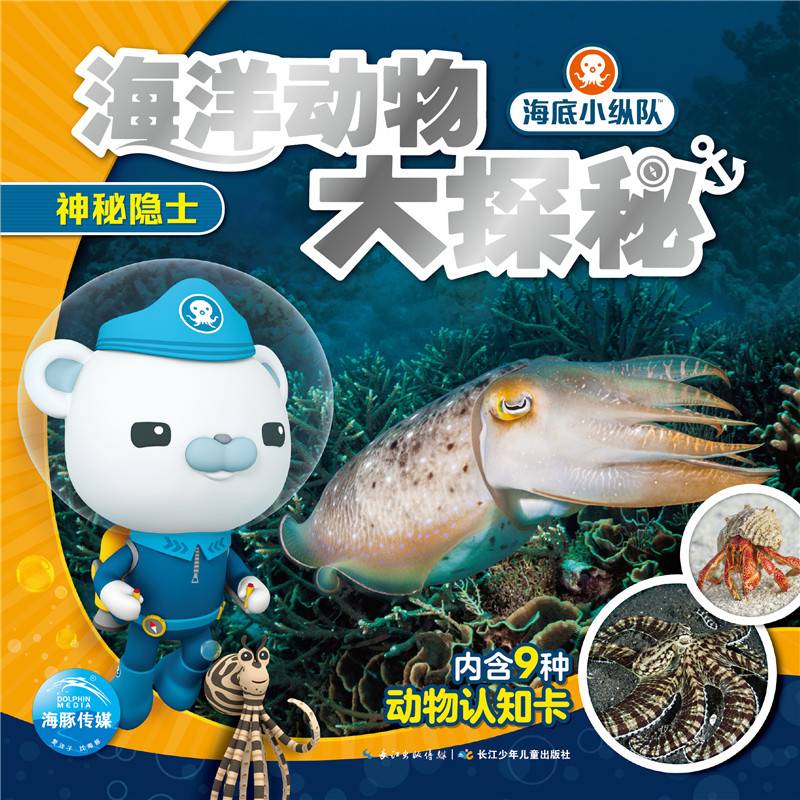 海底小纵队・海洋动物大探秘：神秘隐士
