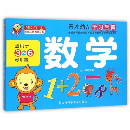 天才幼儿学习宝典：数学（适用于3-6岁儿童）