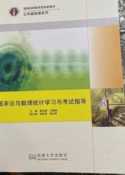 概率论与数理统计学习与考试指导 黄加增  王榕国主编 东南大学出版社 9787564174408