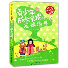 青少年成长的品德培养(青少年成长丛书)