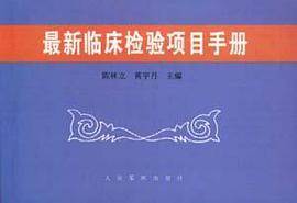 最新临床检验项目手册