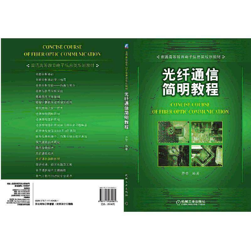 光纤通信简明教程/普通高等教育电子信息类规划教材