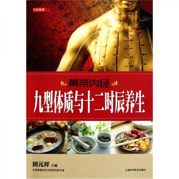 七彩生活36·黄帝内经·九型体质与十二时辰养生