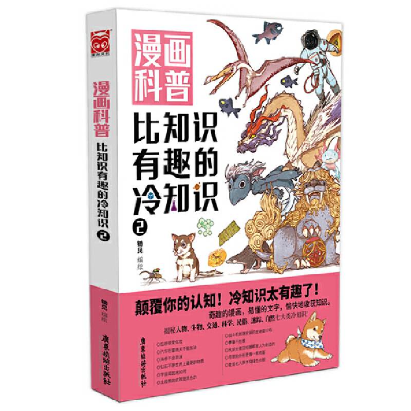 漫画科普：比知识有趣的冷知识2