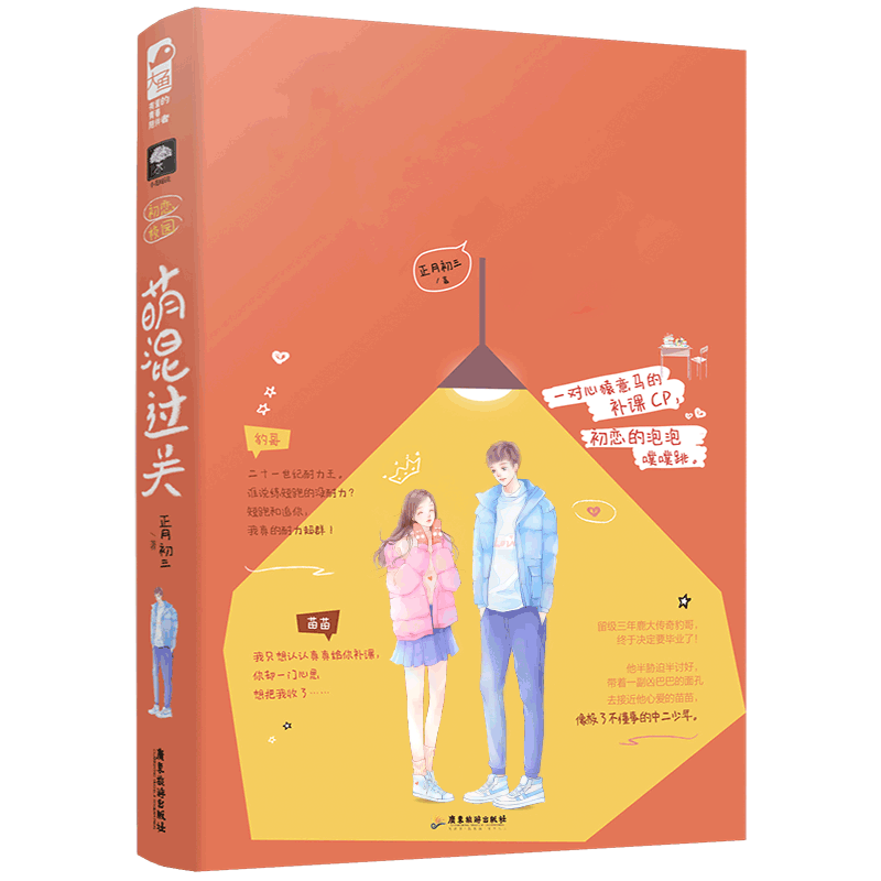萌混过关