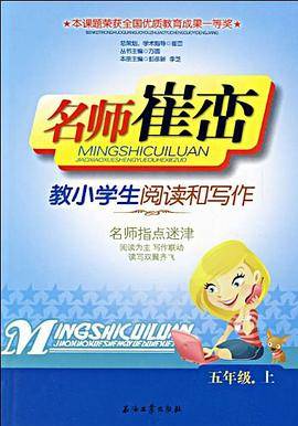 名师崔峦教小学生阅读和写作（5上）