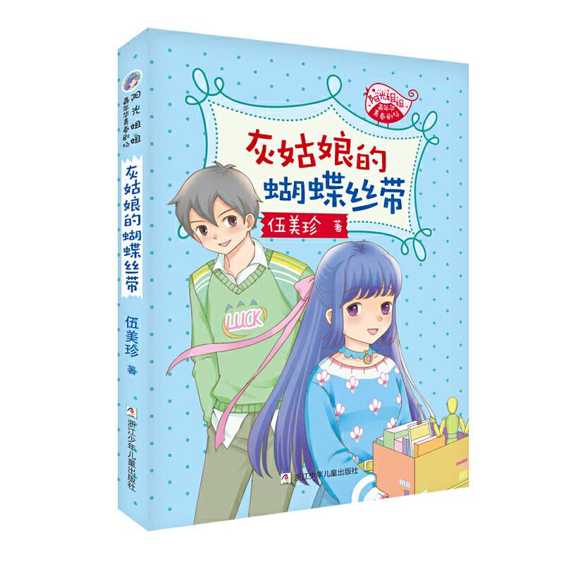阳光姐姐嘉年华青春剧场：灰姑娘的蝴蝶丝带