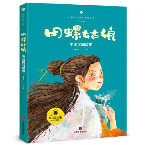 中国民间故事 快乐读书吧五年级上册推荐阅读小学生课外阅读指导丛书彩图版教材同步阅读