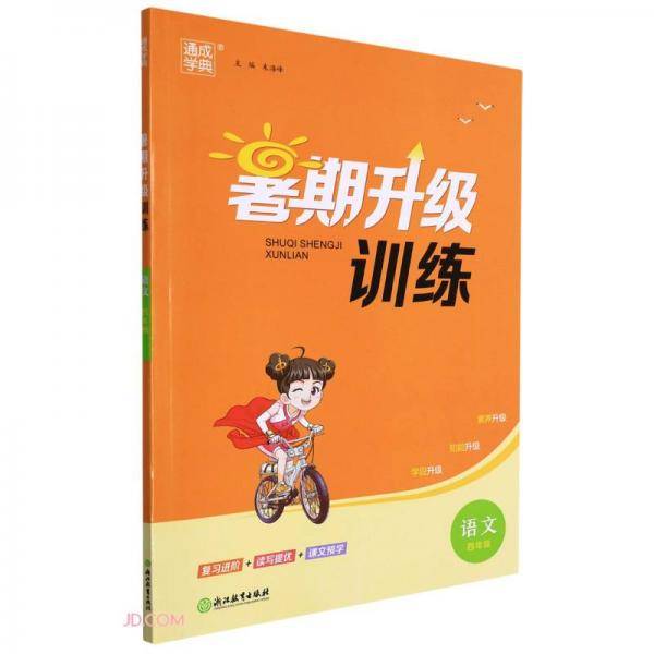 语文(4年级)/暑期升级训练