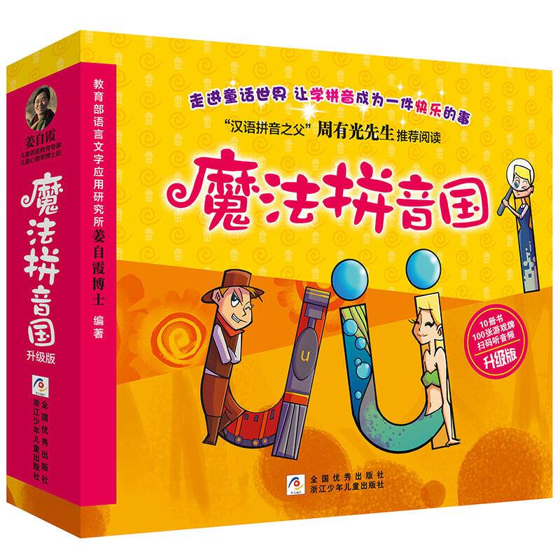 魔法拼音国 【升级版 全彩共10册】