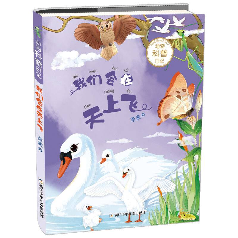 动物科普日记：我们会在天上飞