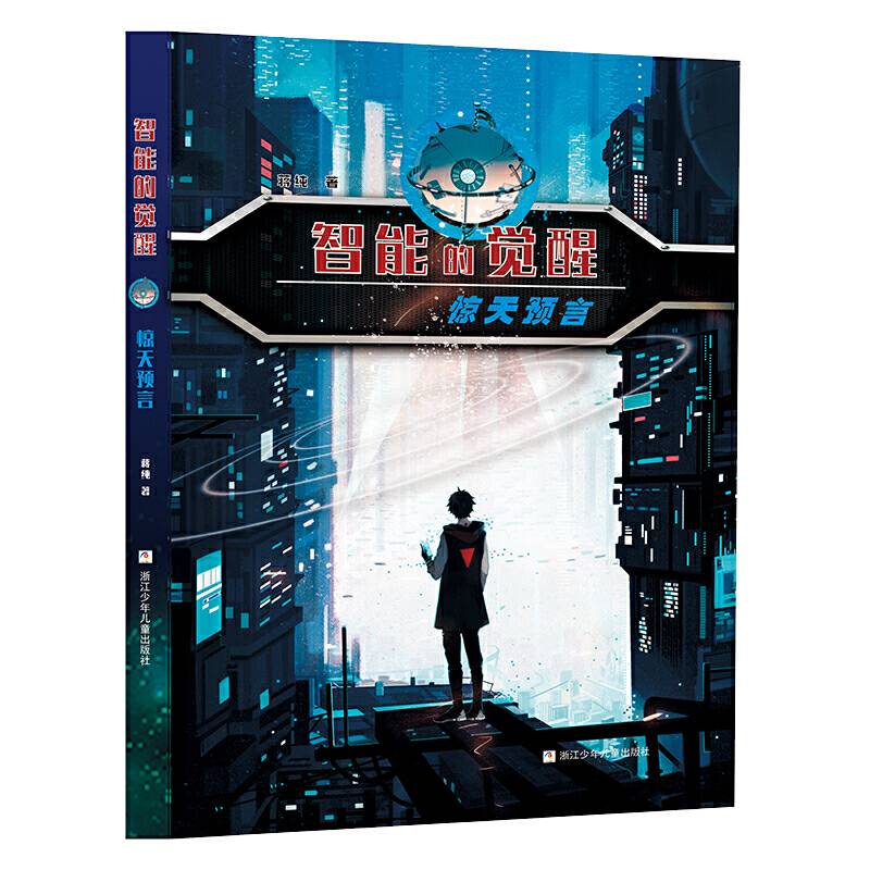智能的觉醒：惊天预言