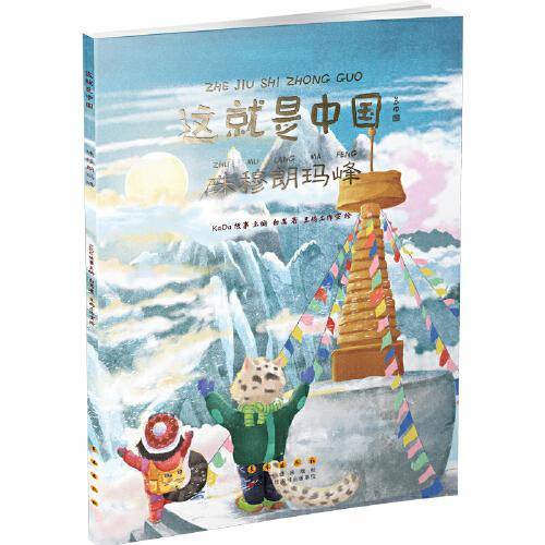 这就是中国——珠穆朗玛峰