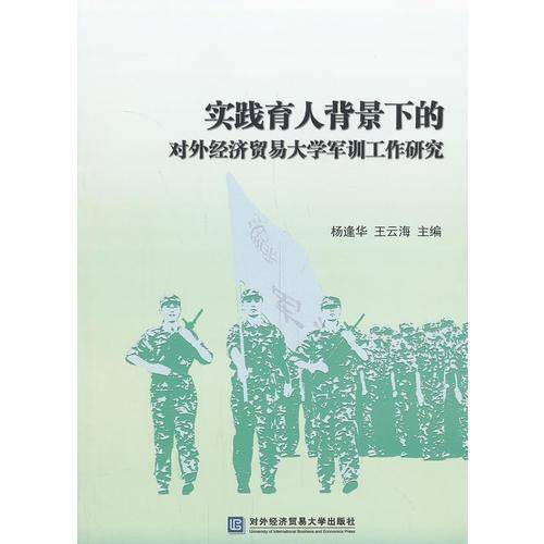 实践育人背景下的对外经济贸易大学军训工作研究